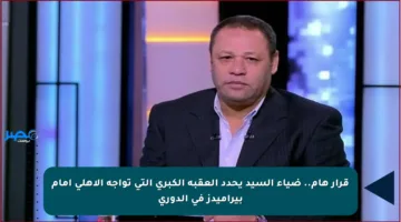 قرار هام.. ضياء السيد يحدد العقبة الكبرى التي تواجه الأهلي أمام بيراميدز في الدوري